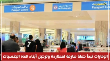 رسميًا.. الإمارات تعلن عن حملة غير مسبوقة لترحيل جنسيات محددة وتوضح الأسباب. 1